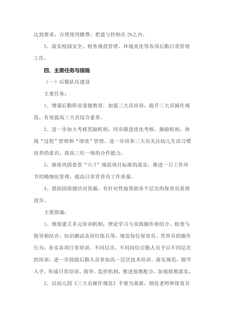 2022年幼儿园秋季后勤工作计划集合15篇.doc_第3页
