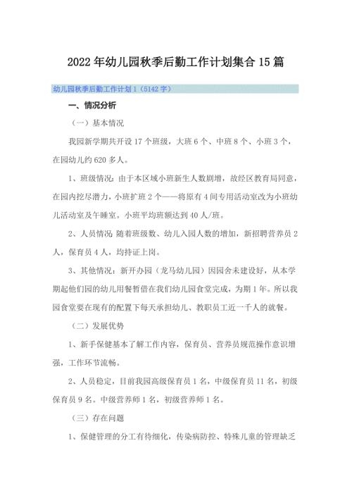 2022年幼儿园秋季后勤工作计划集合15篇.doc