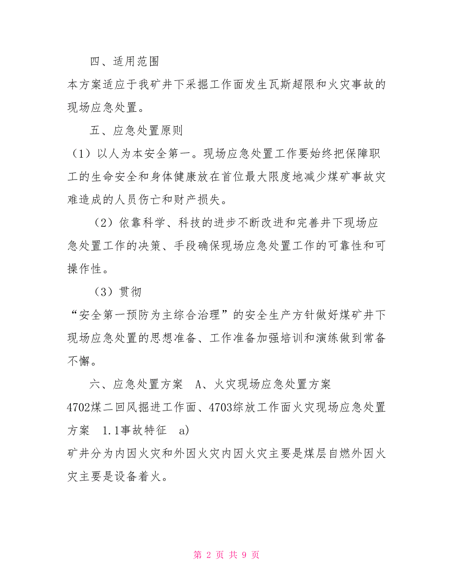 一通三防现场应急处置办法.doc_第2页