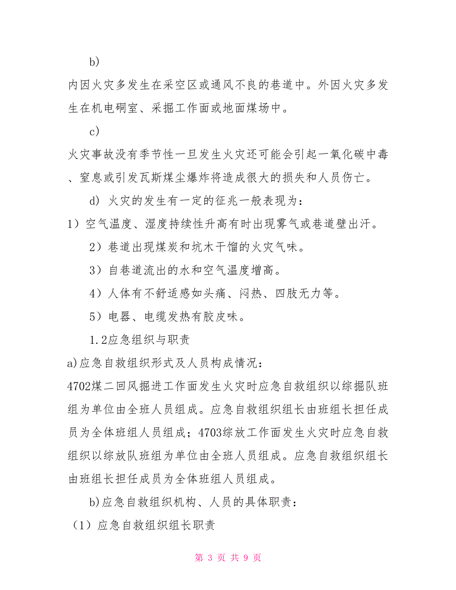 一通三防现场应急处置办法.doc_第3页