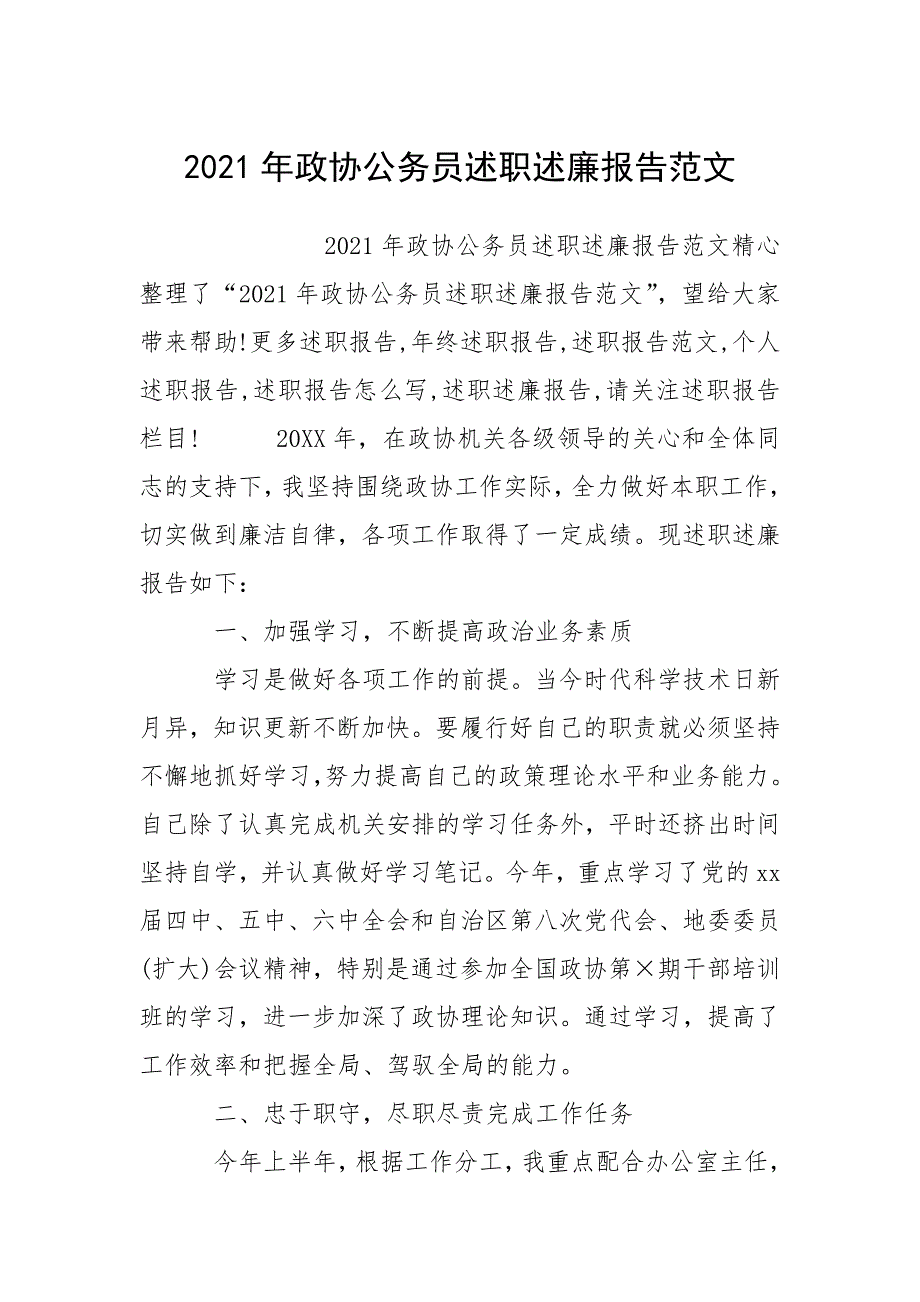 2021年政协公务员述职述廉报告.docx_第1页