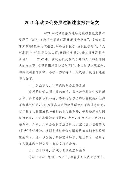 2021年政协公务员述职述廉报告.docx