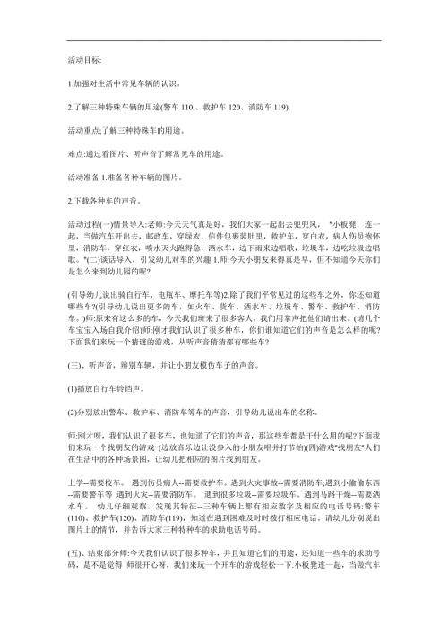 幼儿园《各种各样的汽车》PPT课件教案参考教案.docx