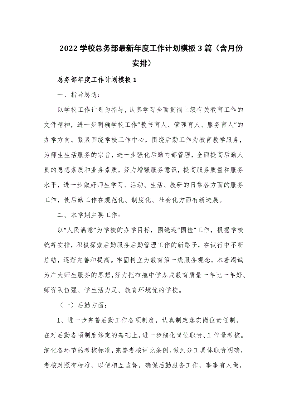 2022学校总务部最新年度工作计划模板3篇含月份安排.doc_第1页