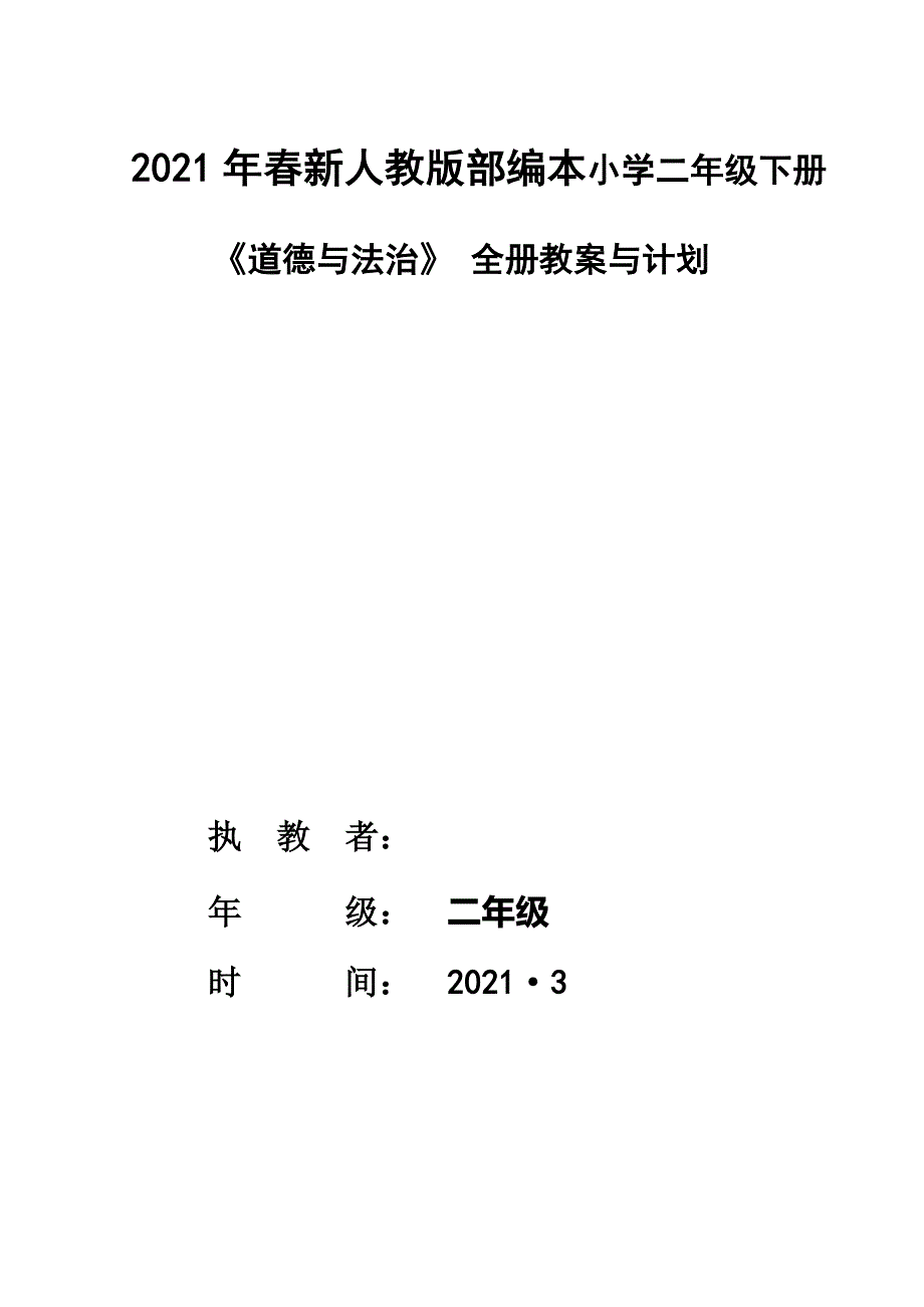 2021春新版部编本教材小学二年级下册道德与法治全册教案计划成套版本精编.docx_第1页