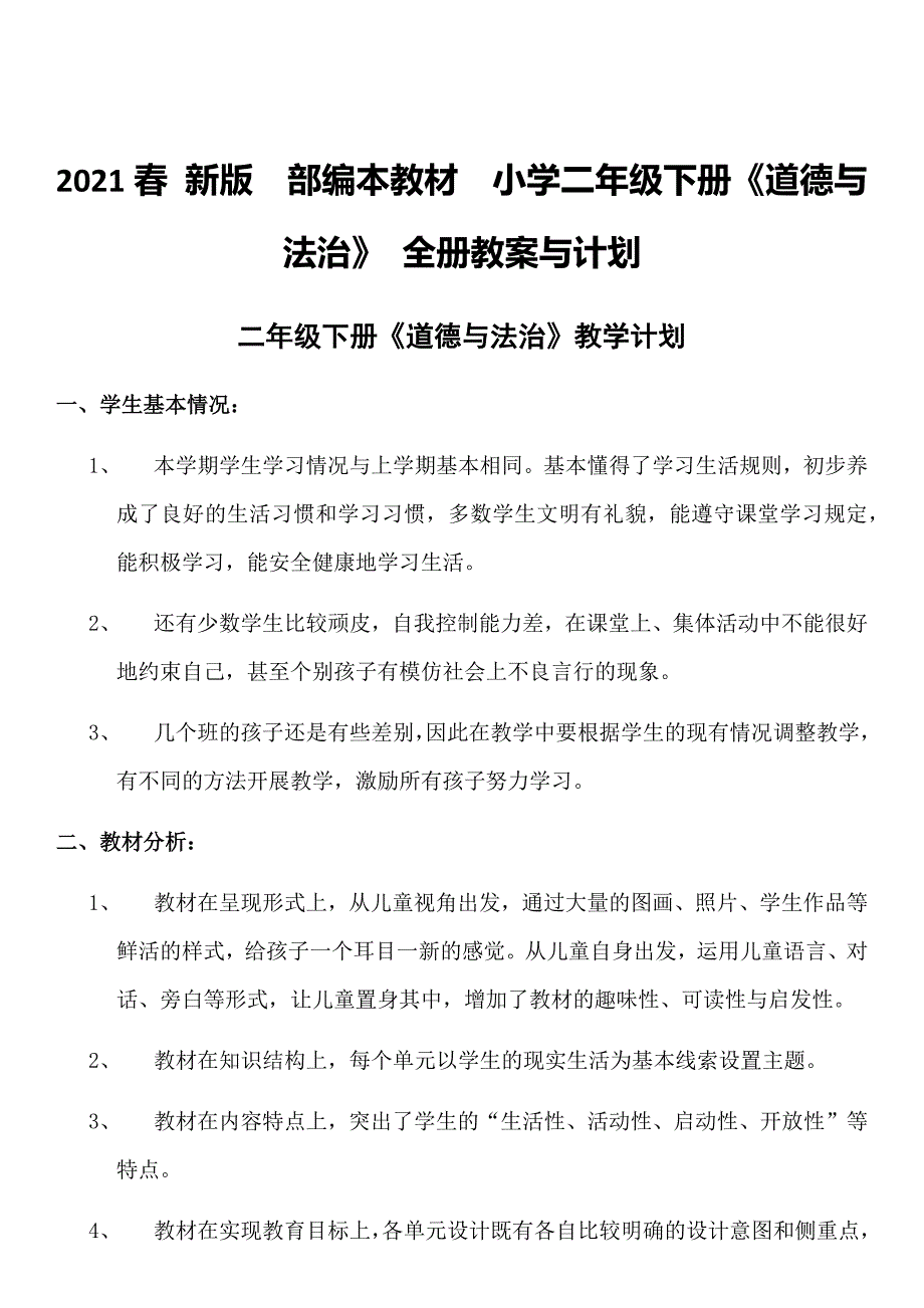 2021春新版部编本教材小学二年级下册道德与法治全册教案计划成套版本精编.docx_第2页