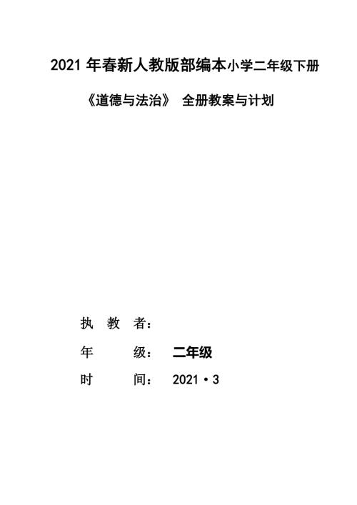 2021春新版部编本教材小学二年级下册道德与法治全册教案计划成套版本精编.docx