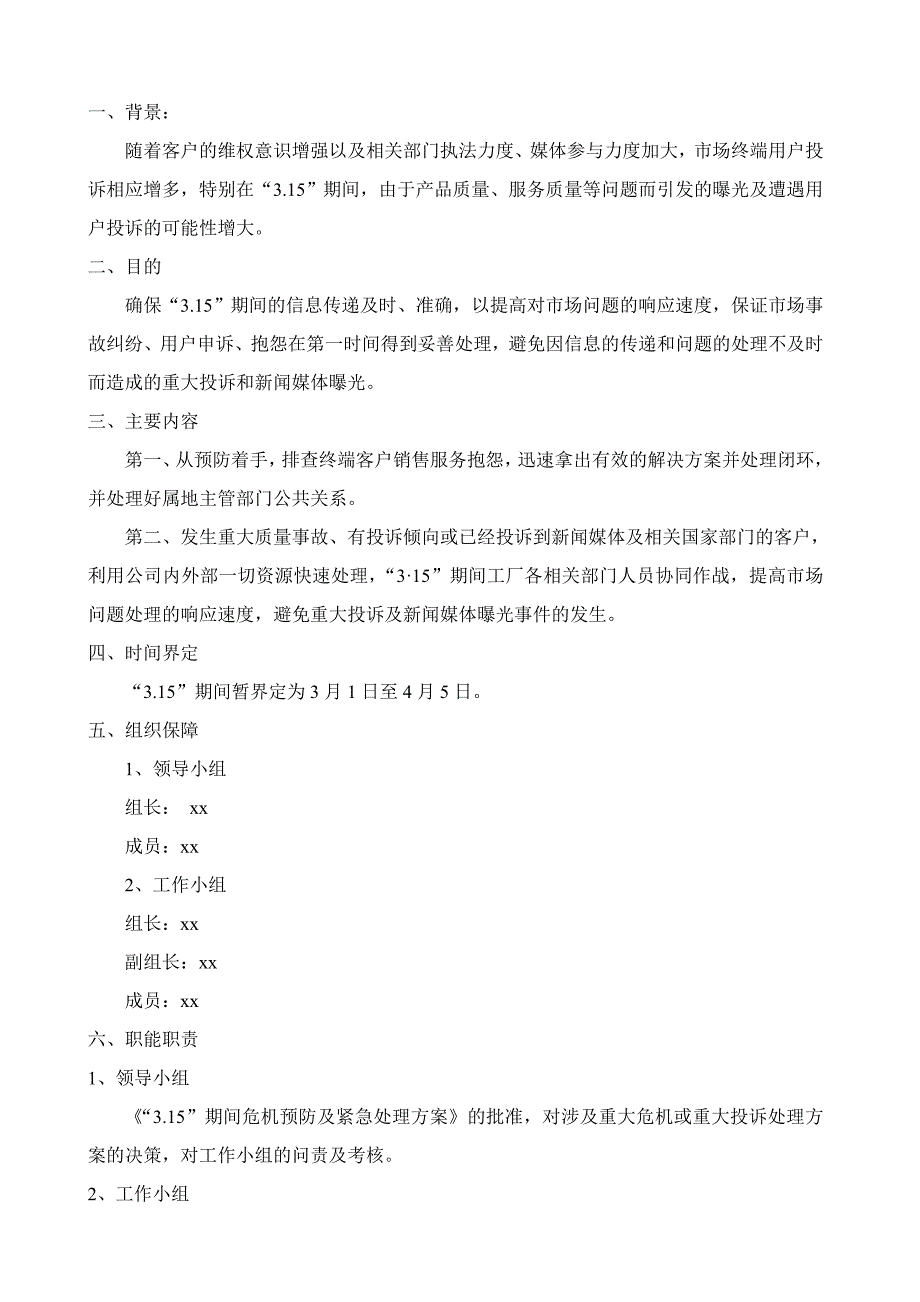 315期间危机预防及紧急处理方案.doc_第2页