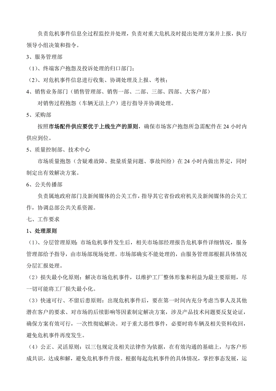 315期间危机预防及紧急处理方案.doc_第3页