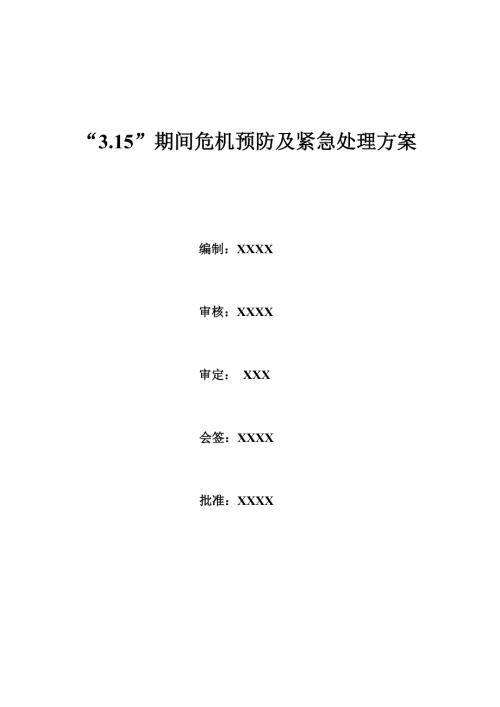 315期间危机预防及紧急处理方案.doc