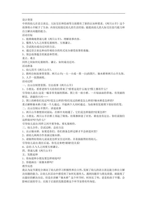 幼儿歌曲《两只山羊过桥》FLASH课件动画教案参考教案.docx