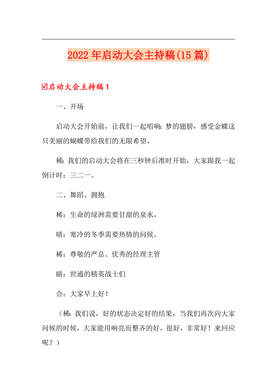 2022年启动大会主持稿15篇.doc_第1页
