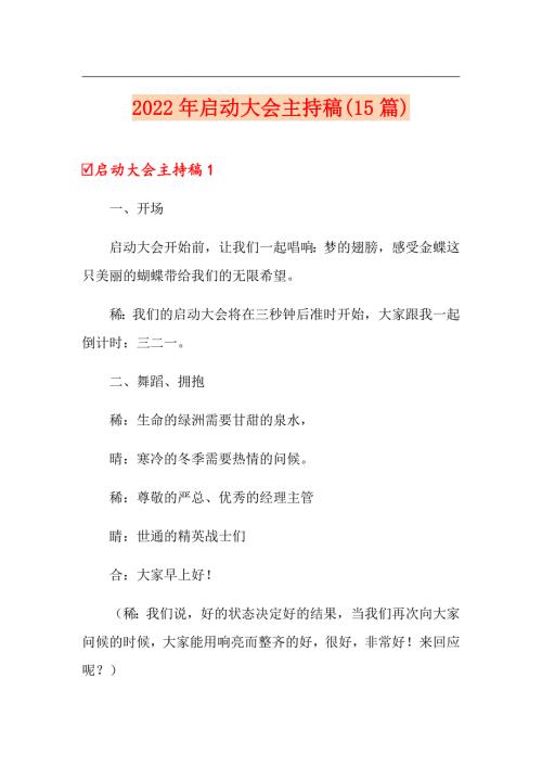 2022年启动大会主持稿15篇.doc