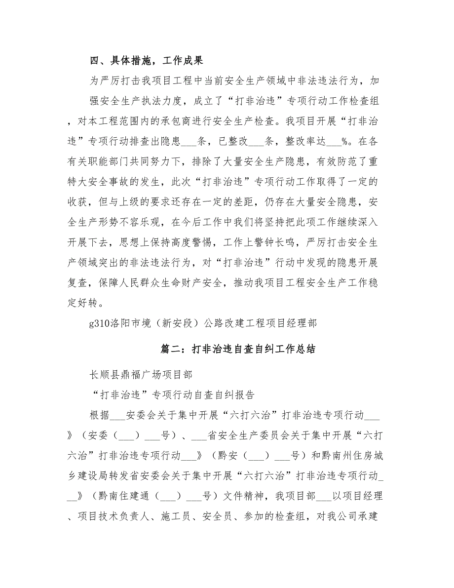 2022打非治违工作总结.doc_第3页