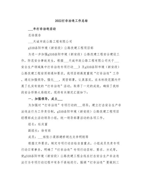 2022打非治违工作总结.doc