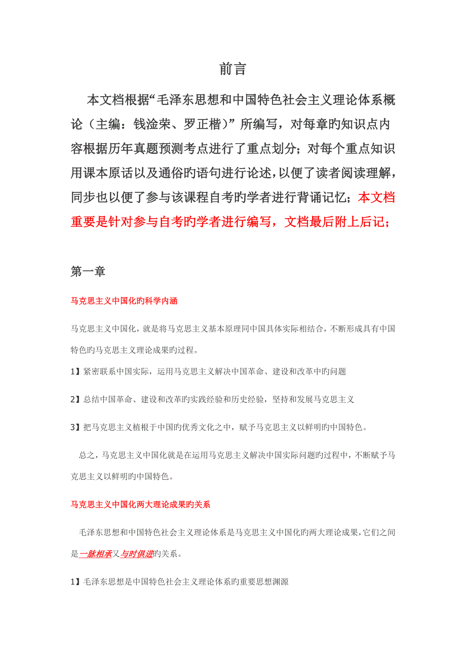2022毛概必考重点特训整理归纳.docx_第1页