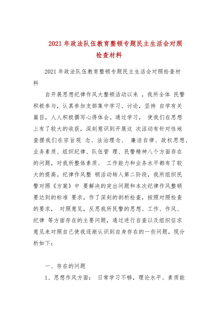 2021年政法队伍教育整顿专题民主生活会对照检查材料参考一.docx_第1页