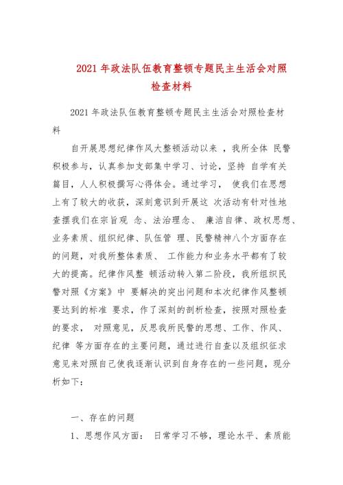 2021年政法队伍教育整顿专题民主生活会对照检查材料参考一.docx