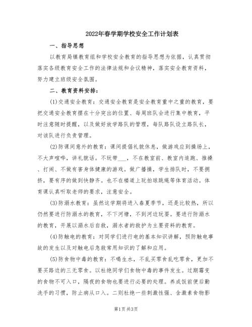2022年春学期学校安全工作计划表.doc