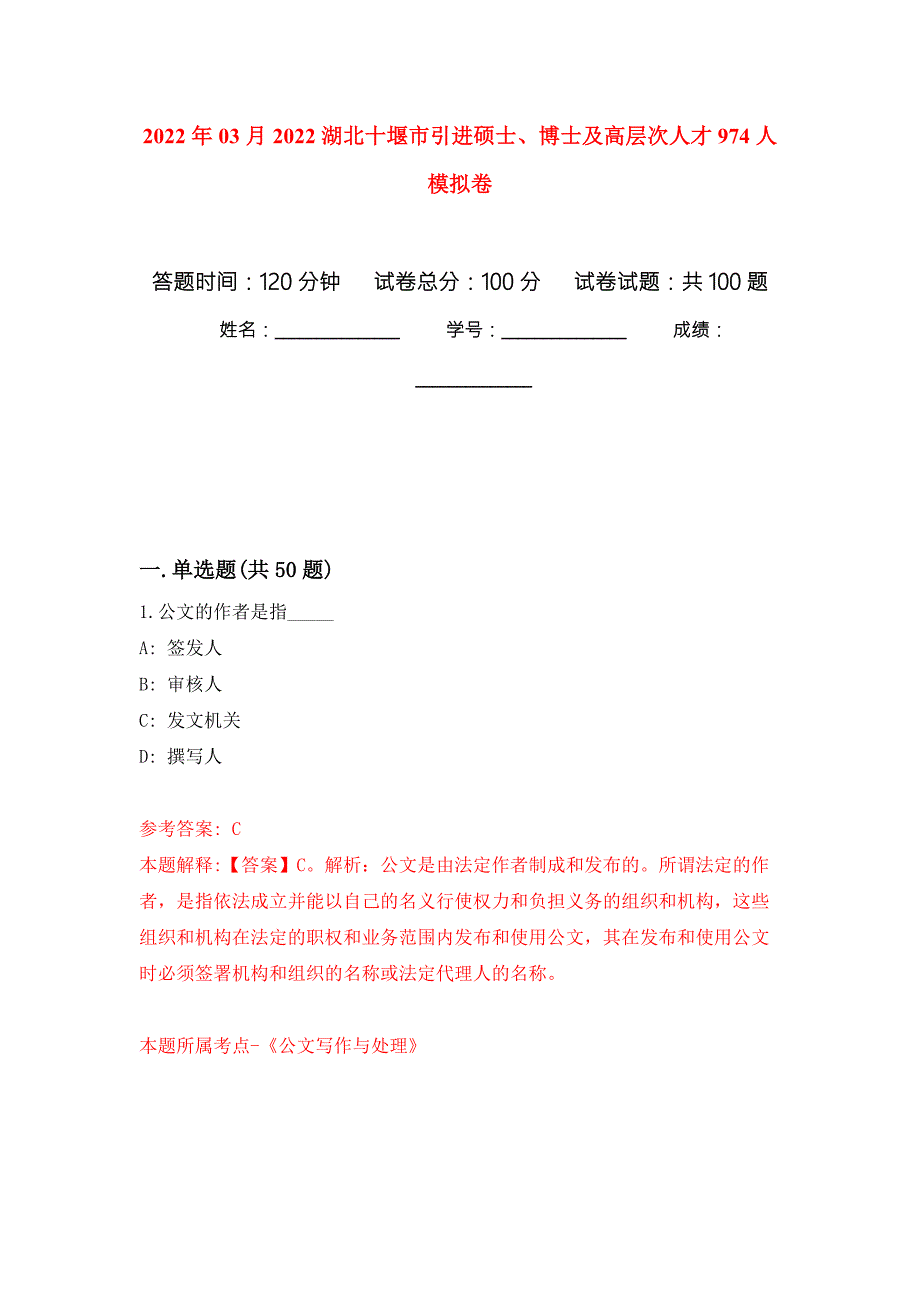 2022年03月2022湖北十堰市引进硕士博士及高层次人才974人练习题及答案第3版.docx_第1页