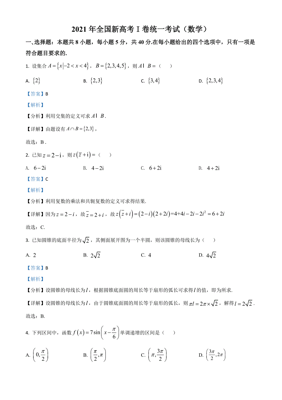 2021年全国新高考卷数学试题解析版.doc_第1页