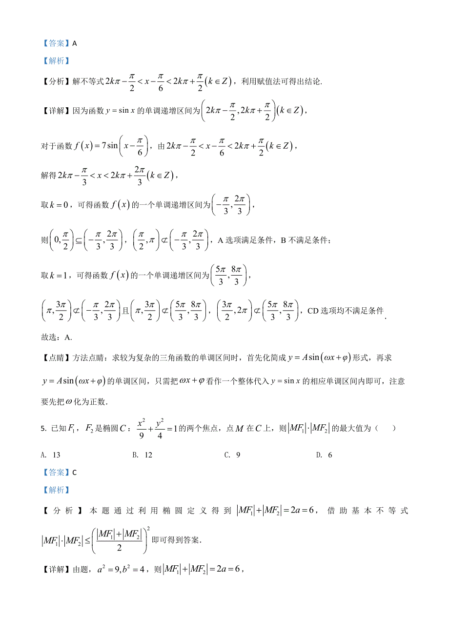 2021年全国新高考卷数学试题解析版.doc_第2页