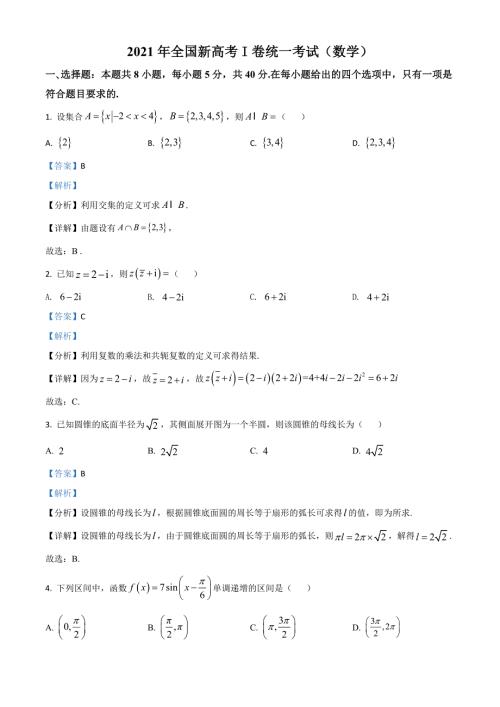 2021年全国新高考卷数学试题解析版.doc