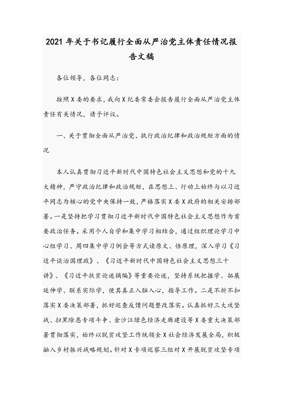 2021年关于书记履行全面从严治党主体责任情况报告文稿.docx_第1页