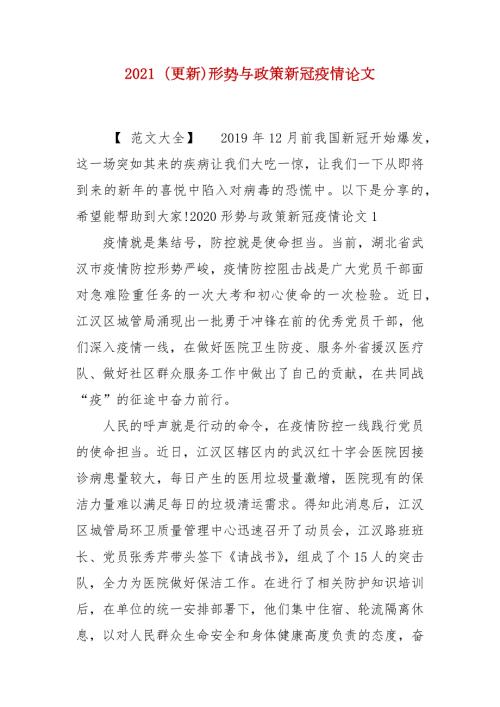 2021更新形势与政策新冠疫情论文.docx
