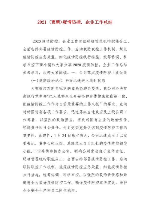 2021更新疫情防控企业工作总结.docx