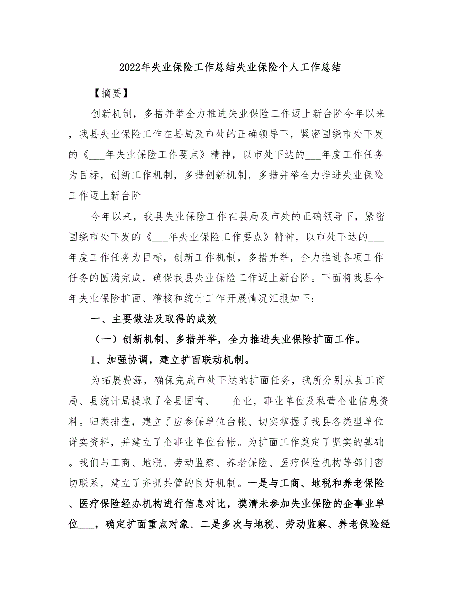 2022年失业保险工作总结失业保险个人工作总结.doc_第1页