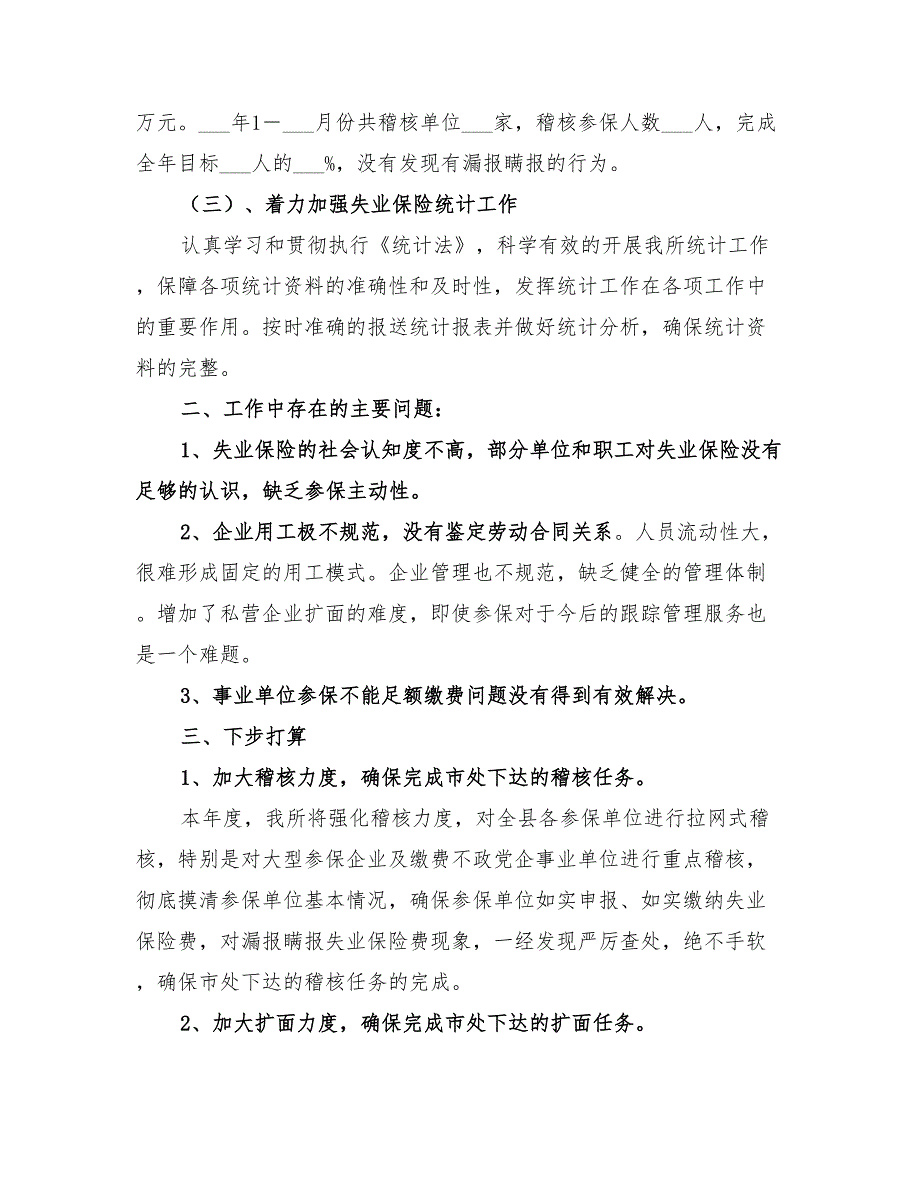 2022年失业保险工作总结失业保险个人工作总结.doc_第3页
