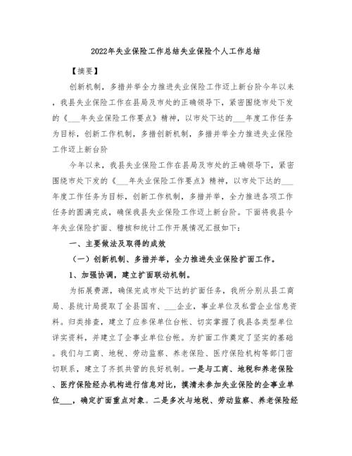 2022年失业保险工作总结失业保险个人工作总结.doc