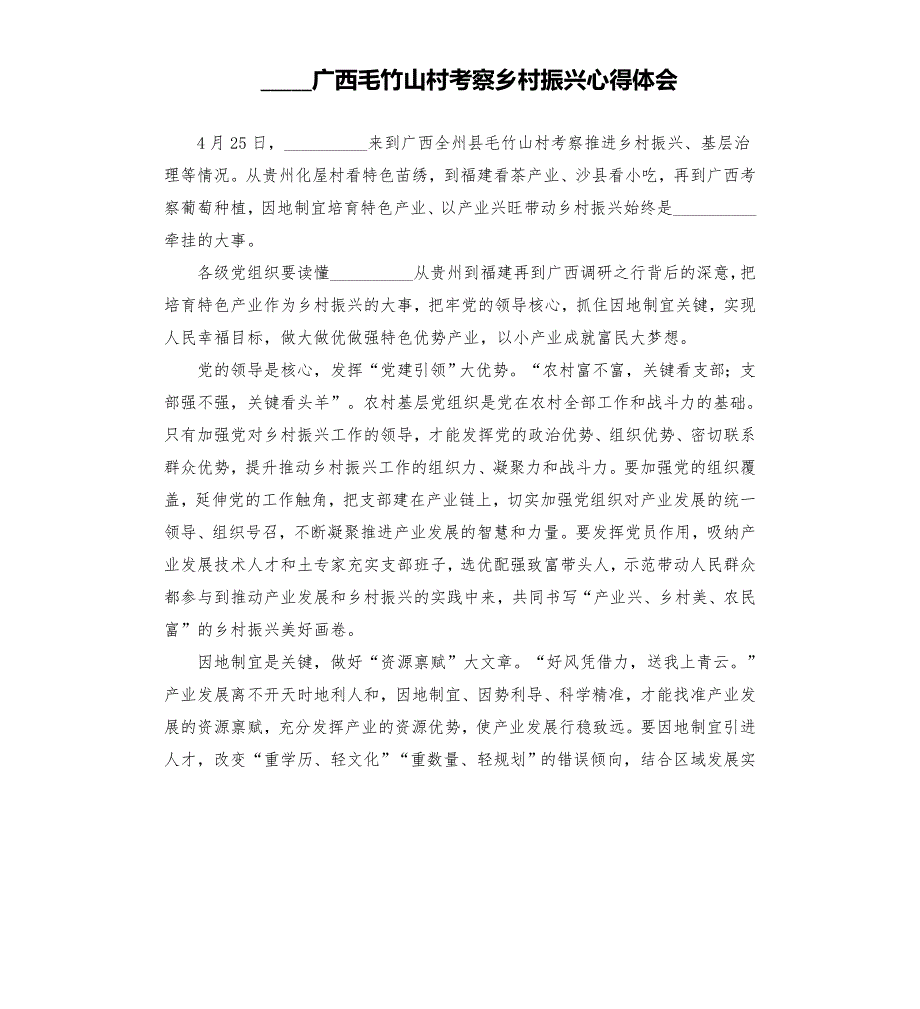广西毛竹山村考察乡村振兴心得体会模板.doc_第1页