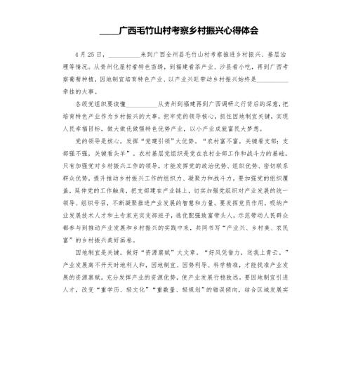 广西毛竹山村考察乡村振兴心得体会模板.doc