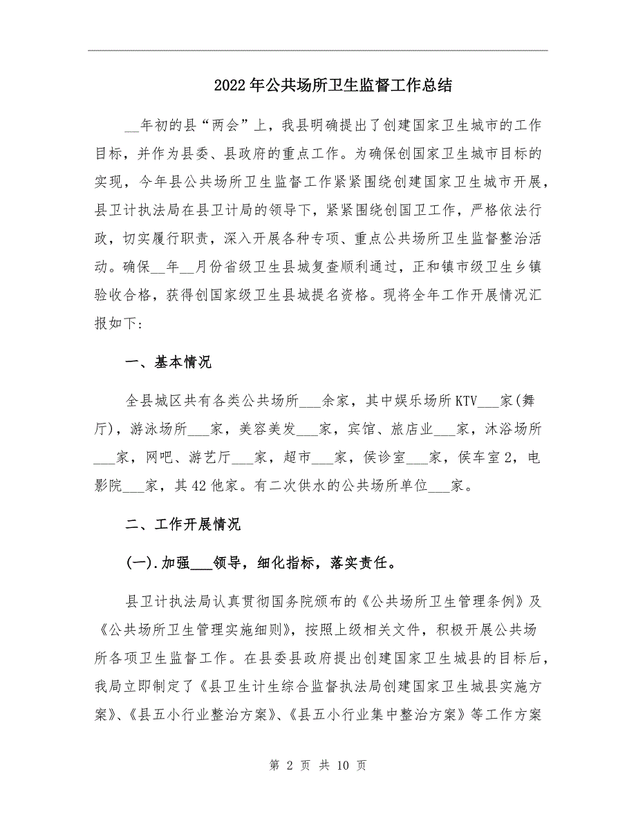 2022年公共场所卫生监督工作总结.doc_第2页