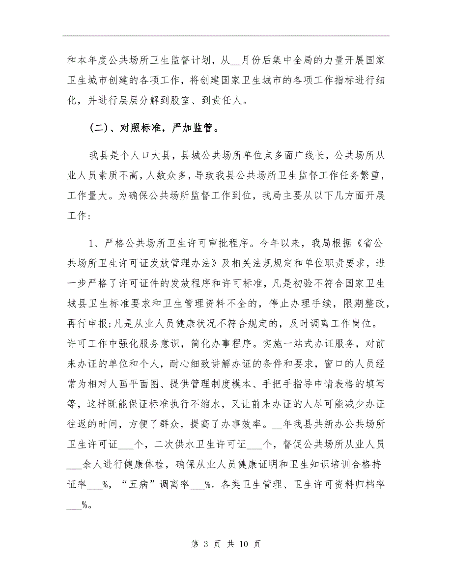 2022年公共场所卫生监督工作总结.doc_第3页