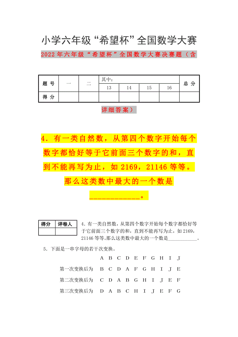 2022年六年级希望杯全国数学大赛决赛题含详细答案.doc_第1页