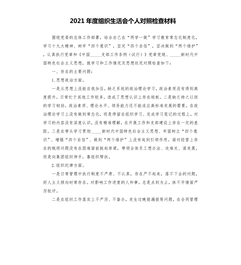 2021年度组织生活会个人对照检查材料范文.docx_第1页