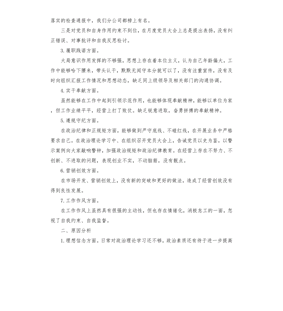 2021年度组织生活会个人对照检查材料范文.docx_第2页