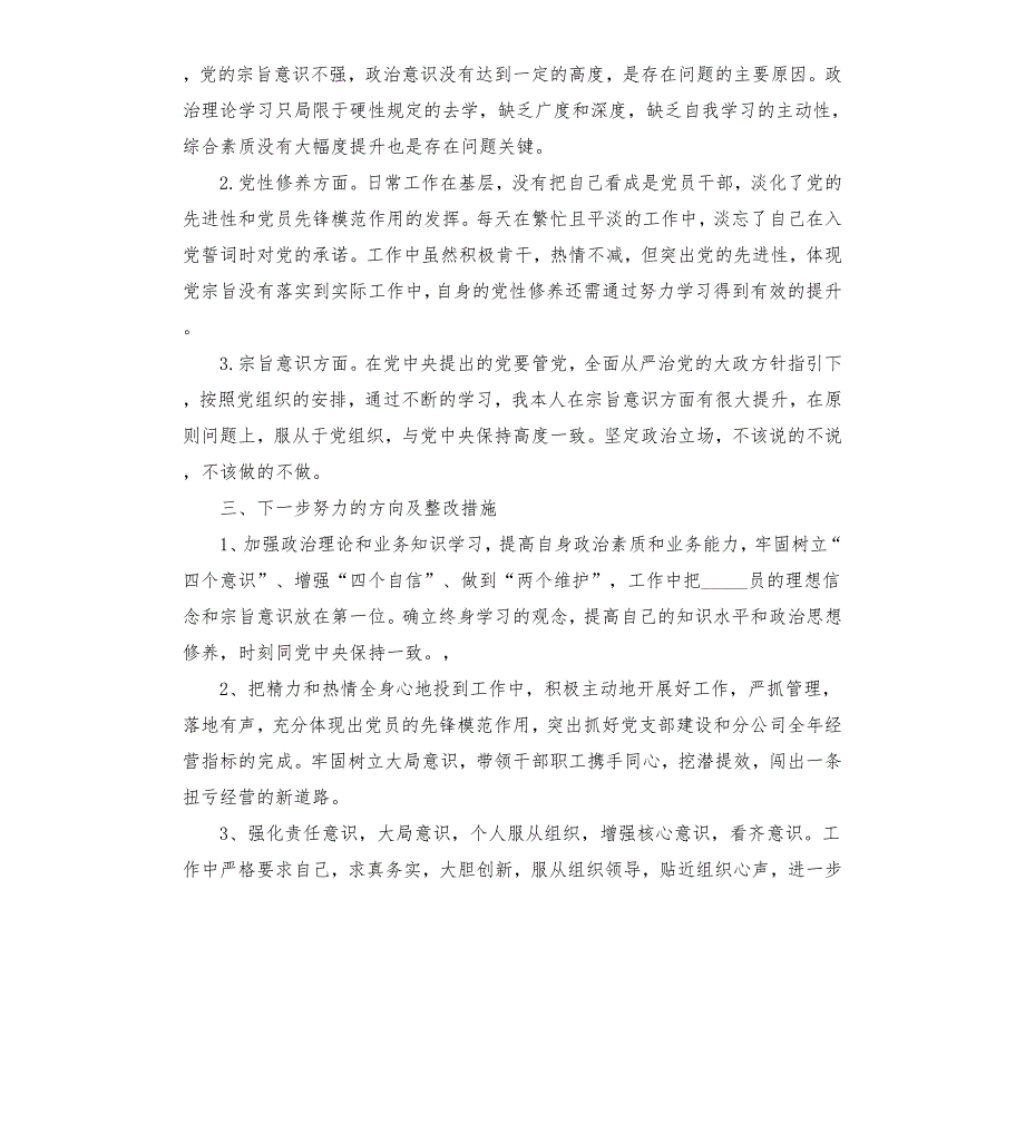 2021年度组织生活会个人对照检查材料范文.docx_第3页