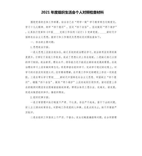 2021年度组织生活会个人对照检查材料范文.docx