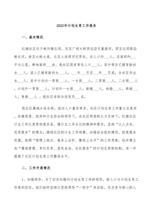2022年计划生育工作报告.doc