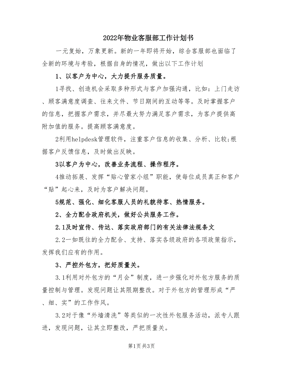 2022年物业客服部工作计划书.doc_第1页