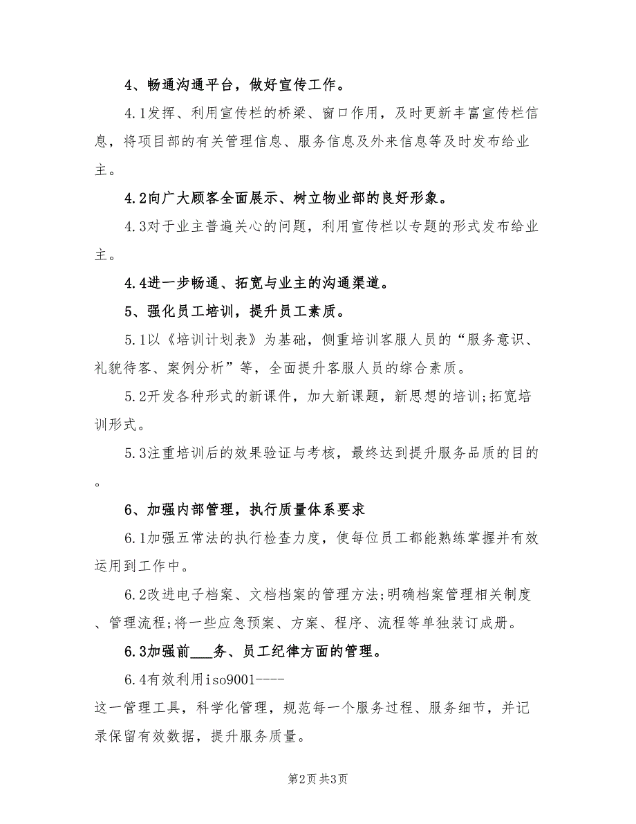 2022年物业客服部工作计划书.doc_第2页