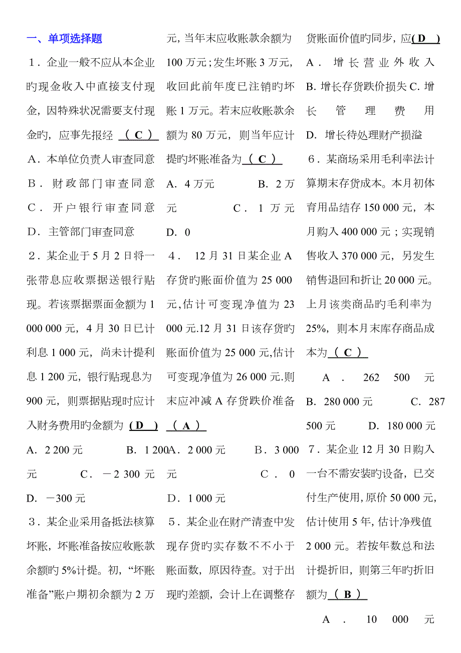 2022年中级财务会计考试小抄电大小抄.doc_第1页