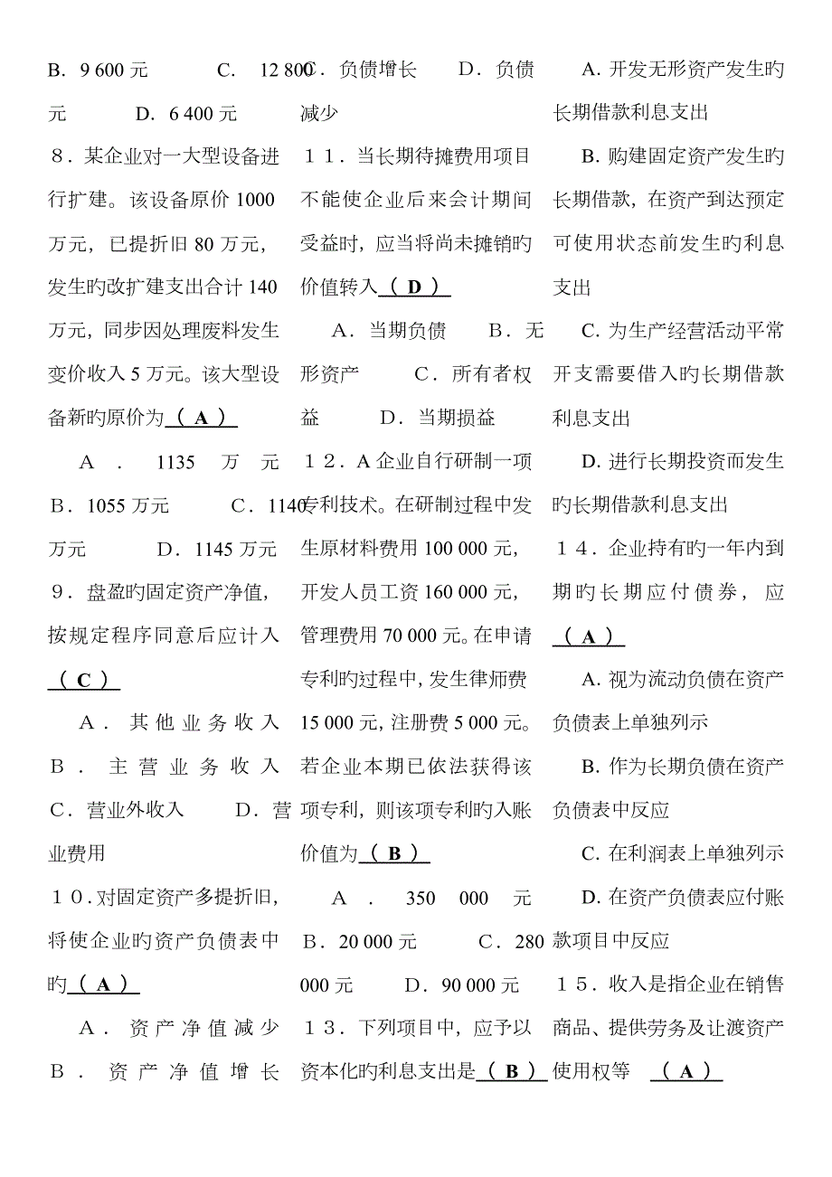 2022年中级财务会计考试小抄电大小抄.doc_第2页