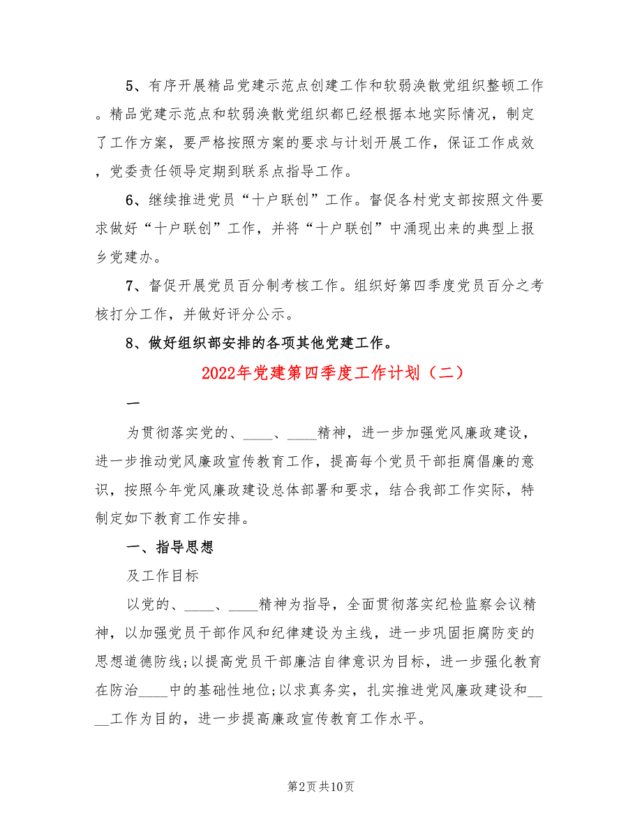 2022年党建第四季度工作计划.doc_第2页