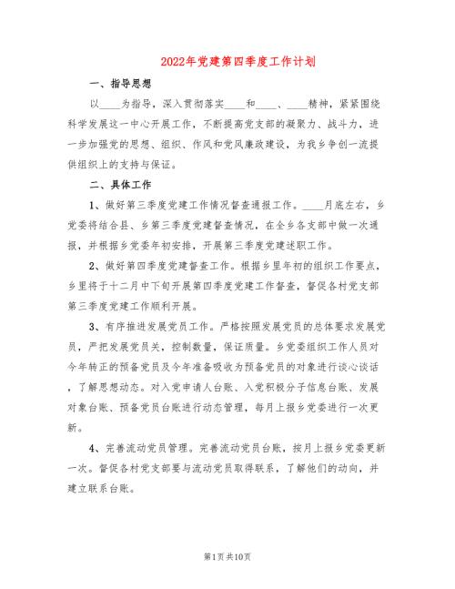 2022年党建第四季度工作计划.doc