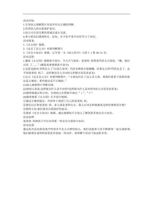 幼儿园大班安全《万一走失了怎么办》FLASH课件动画教案参考教案.docx